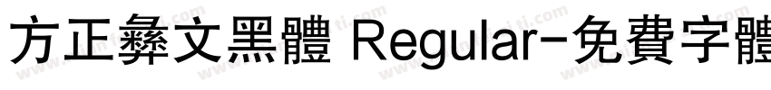 方正彝文黑体 Regular字体转换